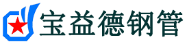 宝益德钢管海阳分公司-海阳声测管现货-海阳本地资源现货